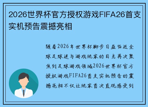 2026世界杯官方授权游戏FIFA26首支实机预告震撼亮相 2026世界杯官方授权游戏FIFA26首支实机预告震撼亮相