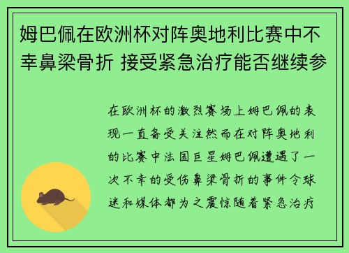 姆巴佩在欧洲杯对阵奥地利比赛中不幸鼻梁骨折 接受紧急治疗能否继续参赛成疑 姆巴佩在欧洲杯对阵奥地利比赛中不幸鼻梁骨折 接受紧急治疗能否继续参赛成疑