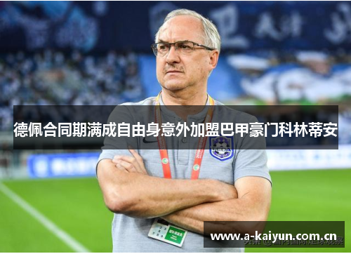 德佩合同期满成自由身意外加盟巴甲豪门科林蒂安 德佩合同期满成自由身意外加盟巴甲豪门科林蒂安