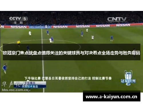 欧冠豪门焦点战盘点值得关注的关键球员与对决看点全场走势与胜负密码 欧冠豪门焦点战盘点值得关注的关键球员与对决看点全场走势与胜负密码
