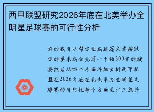 西甲联盟研究2026年底在北美举办全明星足球赛的可行性分析 西甲联盟研究2026年底在北美举办全明星足球赛的可行性分析