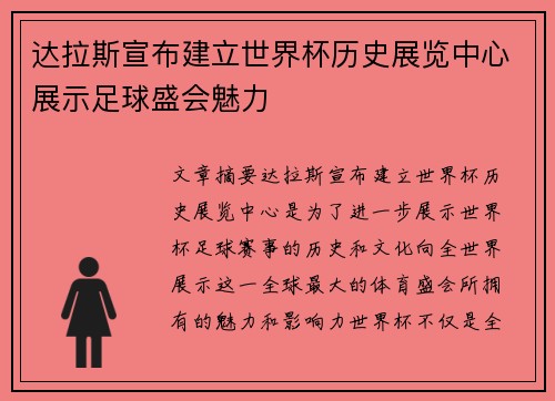 达拉斯宣布建立世界杯历史展览中心展示足球盛会魅力 达拉斯宣布建立世界杯历史展览中心展示足球盛会魅力