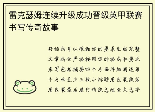 雷克瑟姆连续升级成功晋级英甲联赛书写传奇故事 雷克瑟姆连续升级成功晋级英甲联赛书写传奇故事