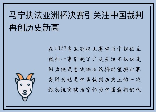 马宁执法亚洲杯决赛引关注中国裁判再创历史新高 马宁执法亚洲杯决赛引关注中国裁判再创历史新高