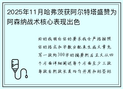 2025年11月哈弗茨获阿尔特塔盛赞为阿森纳战术核心表现出色 2025年11月哈弗茨获阿尔特塔盛赞为阿森纳战术核心表现出色