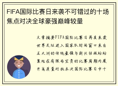 FIFA国际比赛日来袭不可错过的十场焦点对决全球豪强巅峰较量 FIFA国际比赛日来袭不可错过的十场焦点对决全球豪强巅峰较量
