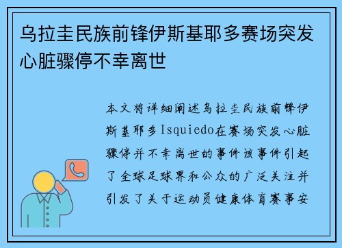 乌拉圭民族前锋伊斯基耶多赛场突发心脏骤停不幸离世 乌拉圭民族前锋伊斯基耶多赛场突发心脏骤停不幸离世