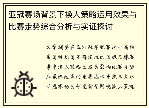 亚冠赛场背景下换人策略运用效果与比赛走势综合分析与实证探讨 亚冠赛场背景下换人策略运用效果与比赛走势综合分析与实证探讨
