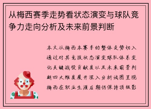 从梅西赛季走势看状态演变与球队竞争力走向分析及未来前景判断 从梅西赛季走势看状态演变与球队竞争力走向分析及未来前景判断