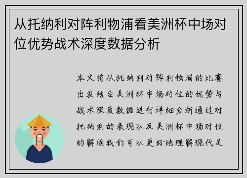 从托纳利对阵利物浦看美洲杯中场对位优势战术深度数据分析 从托纳利对阵利物浦看美洲杯中场对位优势战术深度数据分析