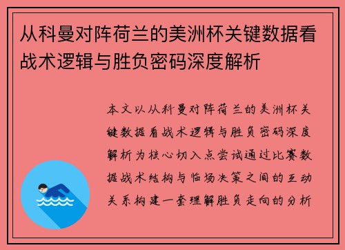 从科曼对阵荷兰的美洲杯关键数据看战术逻辑与胜负密码深度解析 从科曼对阵荷兰的美洲杯关键数据看战术逻辑与胜负密码深度解析