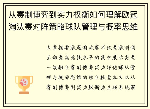 从赛制博弈到实力权衡如何理解欧冠淘汰赛对阵策略球队管理与概率思维 从赛制博弈到实力权衡如何理解欧冠淘汰赛对阵策略球队管理与概率思维