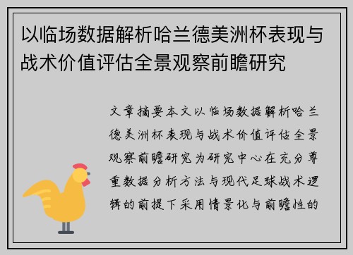 以临场数据解析哈兰德美洲杯表现与战术价值评估全景观察前瞻研究 以临场数据解析哈兰德美洲杯表现与战术价值评估全景观察前瞻研究