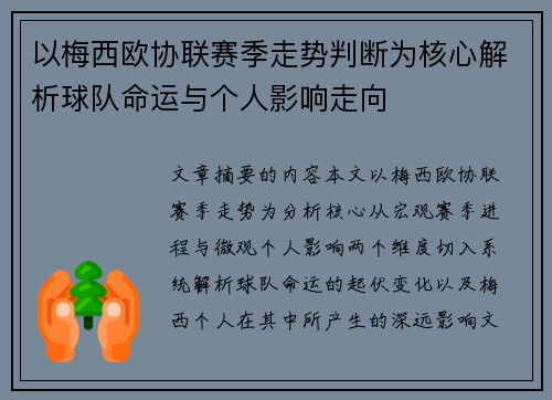 以梅西欧协联赛季走势判断为核心解析球队命运与个人影响走向 以梅西欧协联赛季走势判断为核心解析球队命运与个人影响走向
