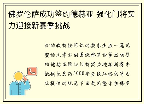 佛罗伦萨成功签约德赫亚 强化门将实力迎接新赛季挑战