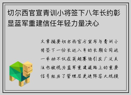 切尔西官宣青训小将签下八年长约彰显蓝军重建信任年轻力量决心 切尔西官宣青训小将签下八年长约彰显蓝军重建信任年轻力量决心