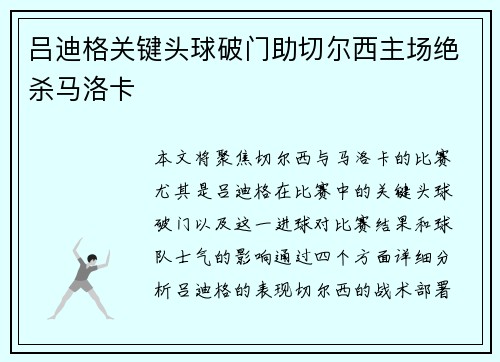 吕迪格关键头球破门助切尔西主场绝杀马洛卡