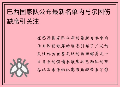 巴西国家队公布最新名单内马尔因伤缺席引关注