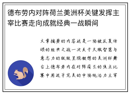 德布劳内对阵荷兰美洲杯关键发挥主宰比赛走向成就经典一战瞬间