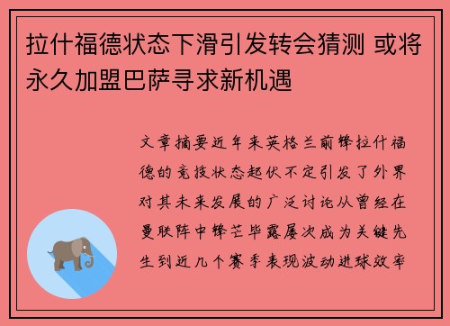 拉什福德状态下滑引发转会猜测 或将永久加盟巴萨寻求新机遇