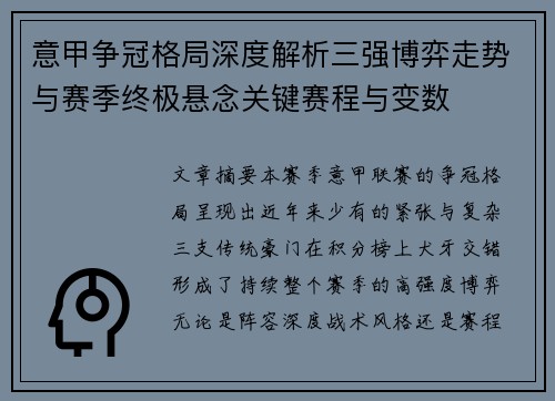 意甲争冠格局深度解析三强博弈走势与赛季终极悬念关键赛程与变数